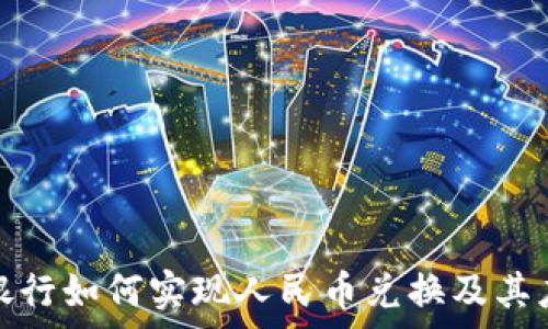   
区块链银行如何实现人民币兑换及其应用前景