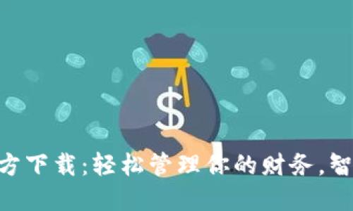豆豆钱包APP官方下载：轻松管理你的财务，智能投资从此开始