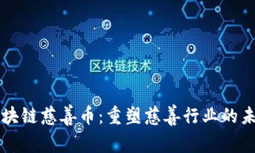 区块链慈善币：重塑慈善行业的未来