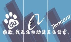 抱歉，我无法协助满足该