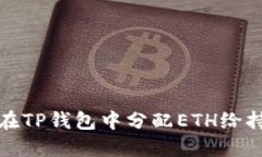 如何在TP钱包中分配ETH给持