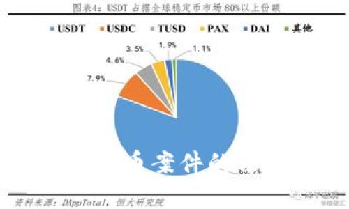 山西首例区块链比特币案件的法律解析与影响分析