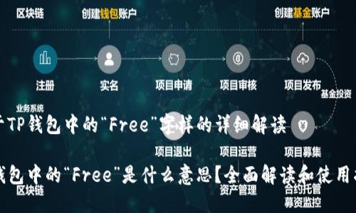 关于TP钱包中的“Free”字样的详细解读

TP钱包中的“Free”是什么意思？全面解读和使用指南