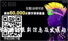新华网区块链最新信息及