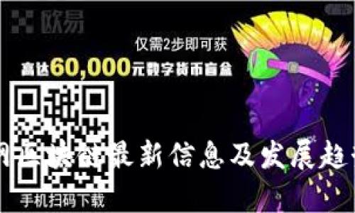 新华网区块链最新信息及发展趋势分析