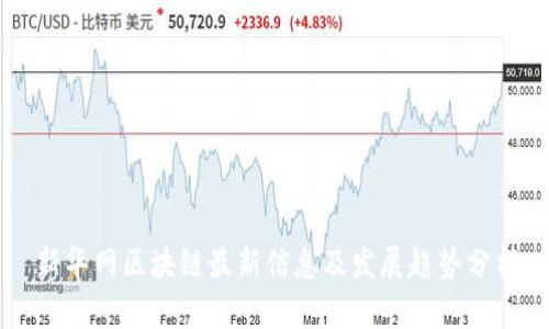 新华网区块链最新信息及发展趋势分析