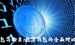  TP钱包与欧易：数字钱包