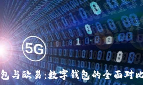  
TP钱包与欧易：数字钱包的全面对比分析