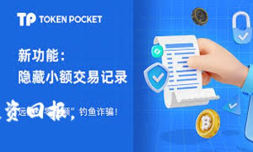 jiaoti区块链技术的未来：2023年最新目标价深入分析/jiaoti
区块链, 目标价, 加密货币, 投资, 市场趋势/guanjianci

# 区块链技术的未来：2023年最新目标价深入分析

区块链技术，自其在比特币上首次应用以来，便以其去中心化、不可篡改和透明性的特性引起了广泛关注。随着技术的不断发展和应用场景的扩大，区块链不仅仅被视作一种支持加密货币的技术，还被广泛应用于金融、供应链、医疗、版权等领域。随着市场的变化，区块链相关资产的目标价也在不断波动。本文将深入探讨2023年区块链技术的目标价，影响这一价格的因素，以及未来的发展趋势和投资机会。

## 区块链市场现状

截至2023年，全球区块链市场正在快速增长，尤其是在金融科技领域。从2020年的数十亿美元到2023年的数百亿美元，区块链的市场规模预计将达到数千亿美元。这一增长主要得益于各国政府和企业的积极采纳，以及加密货币市场的持续升温。

在过去的一年中，尽管经历了一些起伏，但比特币、以太坊等主流加密货币的价格依然表现出强劲的恢复能力。这一部分得益于Institutional Investors（机构投资者）的认可，他们看到区块链潜在的长期价值以及其在数字资产领域的重要性。

## 2023年区块链目标价的影响因素

区块链的目标价受到多种因素的综合影响，包括市场供需、技术创新、政策法规、投资者情绪以及全球经济形势等。

### 市场供需

市场需求是推动区块链资产价格变化的主要因素之一。随着越来越多的机构和个人投资者进入市场，对区块链技术和相关资产的需求不断上升，这直接推动了价格的上涨。同时，不断增加的供应，比如通过新币发行，也会对市场价格产生压力。

### 技术创新

区块链技术的持续创新也是影响价格的重要因素。随着Layer 2解决方案以及其他新技术的出现，区块链的效率和可扩展性大幅提升，这将使得更多的实际应用场景得以实现，从而推动其价值增长。

### 政策法规

各国政府对区块链和加密货币的监管态度直接影响市场情绪。例如，中国早期的禁令对市场产生了极大的冲击，而美国的政策相对宽松，让市场略显活跃。随着各国对区块链技术的逐步认知，合理的政策法规将有助于市场的稳定和发展。

### 投资者情绪

投资者的情绪也会对市场产生显著的影响。当市场信心强劲时，价格往往会快速上涨；反之，当恐慌情绪蔓延时，价格又可能迅速下跌。因此，观察市场的情绪变化，对于预测目标价格至关重要。

### 全球经济形势

全球经济形势的变化同样对区块链市场产生影响。比如，在经济不确定性上升时，越来越多的投资者可能会转向比特币等“数字黄金”，从而推动其价格上升。而全球经济复苏时，风险投资可能会增加，这也可能会影响区块链相关资产的目标价。

## 2023年区块链目标价的预测

基于以上因素，市场分析师对2023年区块链相关资产的目标价做出了一些预测。以比特币为例，目前的目标价一般在5万美元上下，长期看有可能达6万美元，甚至更高；以太坊等主流平台的目标价也是在持续调整中，往往具有更大的波动性。

### 各种观点集萃

市场上对于目标价的见解各不相同。一些保守的分析师认为，随着市场的成熟，价格也会趋于理性，目标价可能会在一个相对固定的区间内波动。相对激进的投资者则认为，随着技术的发展与应用的普及，价格有望迎来爆发性的上涨。

## 未来区块链的应用前景

展望未来，区块链技术的应用前景广阔。在金融领域，区块链可以实现更加安全和高效的交易；在供应链管理中，它能够提供实时跟踪和透明度；在医疗健康领域，可以保护患者数据的隐私与安全。可以预见，随着技术的不断成熟，区块链将渗透到更多的行业之中，推动整个社会的数字化转型。

## 可能相关的问题

1. **区块链技术的主要应用场景有哪些？**
2. **如何判断区块链项目的投资价值？**
3. **宏观经济形势如何影响区块链市场？**
4. **区块链技术如何确保数据安全？**
5. **未来的区块链发展方向是什么？**

### 区块链技术的主要应用场景有哪些？

区块链技术因其去中心化和不可篡改的特性，在多个领域展现出巨大应用潜力。

#### 金融服务

在金融行业，区块链的应用已逐渐成熟，如跨境支付、智能合约、去中心化金融（DeFi）等。从传统银行到新兴的金融科技公司，区块链都被视为提高效率、降低成本的关键工具。

#### 供应链管理

区块链在供应链管理的应用能有效追踪商品从生产到消费的全过程。通过采用区块链，可以实现透明化，确保每一步都是可追溯的，从而提高效率。

#### 健康医疗

在医疗健康行业，区块链能够保护患者的隐私，确保医护人员能够在需要时安全地共享医疗记录，同时还可以用于药品溯源，防止假药流通。

#### 版权保护

区块链以其不可篡改的特性，可以为创作作品提供版权保护。这对于音乐、艺术等创作行业来说，意味着创作者可以更好地保护自己的权益。

#### 政务与公共服务

许多国家正在探索使用区块链技术来提高政府服务的透明度和效率，比如选票的安全投递、身份认证等。

### 如何判断区块链项目的投资价值？

投资区块链项目时应综合考虑多方面的因素，包括技术、团队、市场需求、竞争环境和实际应用等。

#### 技术创新

项目的技术实力是选择投资的重要依据。要关注项目是否具有独特的技术优势，或是能解决现有问题的创新能力。

#### 团队背景

团队的专业水平和历年经验直接影响项目的执行力与可靠性。强大的团队往往能提高项目成功的几率。

#### 市场需求

一个成功的区块链项目必须服务于真实的市场需求。在进行投资前，需进行充分的市场调研，以判断项目是否能切实解决行业痛点。

#### 竞争环境

了解该区块链项目的市场竞争情况，有助于判断其未来的潜力。需分析竞争对手的优劣势及市场份额。

#### 实际应用案例

成功的区块链项目往往能在实际场景中获得验证，因此在投资时需重点关注其已有合作伙伴及应用案例。

### 宏观经济形势如何影响区块链市场？

宏观经济是影响所有市场的重要因素，区块链市场也不例外。在经济形势良好时，风险投资普遍增加，这对区块链市场产生刺激作用。

#### 经济增长

在经济增长时期，投资者信心增强，更多的资金流入市场。这为区块链项目提供了更多的融资机会。

#### 市场波动性

相反，在经济衰退期，资金变得紧张，投资者往往更为谨慎，这可能导致区块链相关资产的价格下滑。

#### 通货膨胀影响

通货膨胀背景下，部分投资者可能转向比特币等数字资产，以其作为对冲工具，这会推动其价格上升。

#### 政策影响

各国的政策变化亦会影响宏观经济形势，进而影响区块链市场。例如，中国对加密货币的监管政策直接导致市场波动。

### 区块链技术如何确保数据安全？

区块链技术以其独特的结构和机制，在数据安全方面具有天然的优势。

#### 去中心化

区块链的数据存储是去中心化的，意味着没有单个实体可以控制整个网络，从而降低了单点故障导致的数据泄露风险。

#### 加密技术

区块链使用强大的加密算法来保护数据，所有交易和信息在网络中被记录前都会经过加密处理，只有具备特定密钥的人才能访问。

#### 拜占庭容错

区块链通过共识机制，能够有效防止恶意节点的攻击，维护网络的安全性。例如，Bitcoin采用的工作量证明（PoW）机制，有效避免了网络的篡改行为。

#### 数据透明可追溯

区块链的交易记录是公开透明的，所有参与者都能访问和验证，这增加了信息的可追溯性，有助于防止欺诈和不当行为。

### 未来的区块链发展方向是什么？

区块链的未来发展方向可能集中在以下几个方面：

#### 扩展性

当前许多区块链网络面临扩展性不足的问题。未来，随着Layer 2解决方案如闪电网络等的兴起，区块链的处理能力和交易速度将得到提升。

#### 互操作性

不同区块链之间的互操作性在未来将变得越来越重要。未来将需要技术创新来实现跨链功能，使不同区块链之间的信息和价值能够自由流通。

#### 制度创新

区块链将推动金融体系的创新，去中心化金融（DeFi）的崛起将影响传统金融机构，甚至可能导致其运营模式的根本性转变。

#### 应用普及

随着区块链技术的成熟，各行业的实际应用场景将不断增加，未来有望实现更广泛的应用，从而推动数字经济的发展。

#### 政策法规的完善

随着市场的发展，合理的政策法规将有助于市场的稳定与健康发展。期待未来的政策能为创新提供支持，同时又能有效保护消费者权益。

总的来说，区块链技术在未来将持续发展，并在不断成熟的市场环境中展现出巨大的投资潜力。对于投资者而言，深入理解市场动态与技术趋势，将帮助他们在这一新兴领域中获得更好的投资回报。