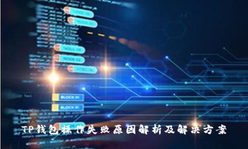 TP钱包操作失败原因解析及解决方案