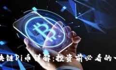 :区块链Pi币详解：投资前