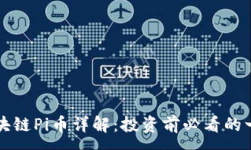 :
区块链Pi币详解：投资前必看的一切