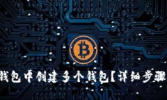 如何在TP钱包中创建多个