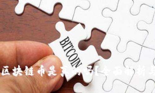 MS刀MSC区块链币是真的吗？全面解析与市场动态