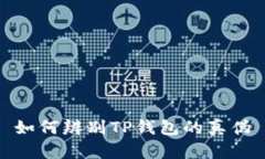 如何辨别TP钱包的真伪