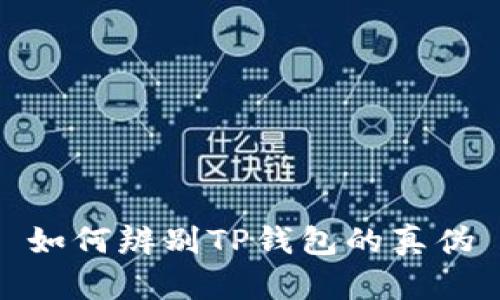 如何辨别TP钱包的真伪