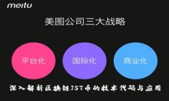 深入解析区块链JST币的技