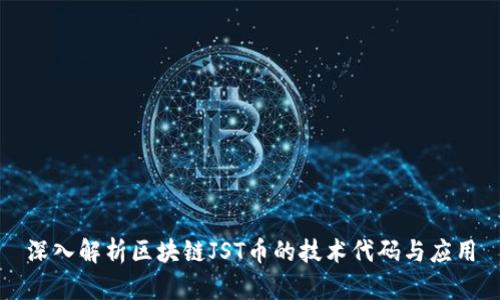 深入解析区块链JST币的技术代码与应用