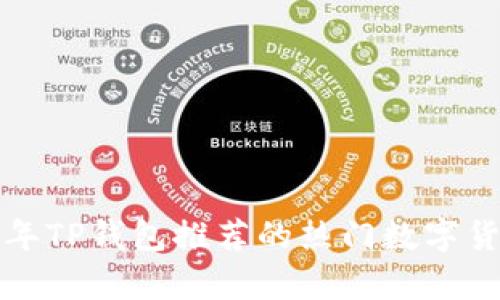  2023年TP钱包推荐的热门数字货币分析