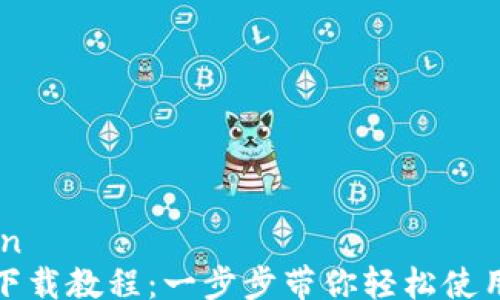 
xiangguan
多多钱包下载教程：一步步带你轻松使用多多钱包