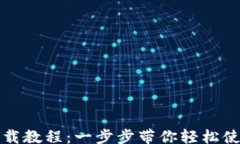 xiangguan多多钱包下载教程