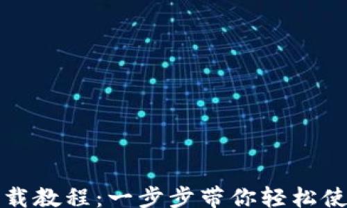 
xiangguan
多多钱包下载教程：一步步带你轻松使用多多钱包