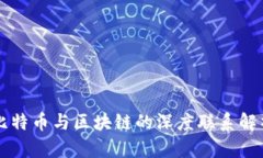 比特币与区块链的深度联