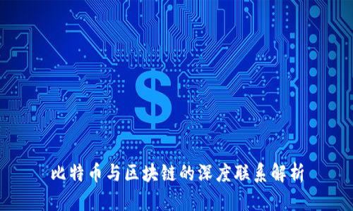 比特币与区块链的深度联系解析