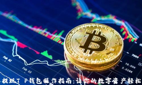 
抹茶提现T P钱包操作指南：让你的数字资产轻松转出