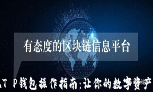 
抹茶提现T P钱包操作指南：让你的数字资产轻松转出