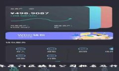 2023年厦门区块链公司排名