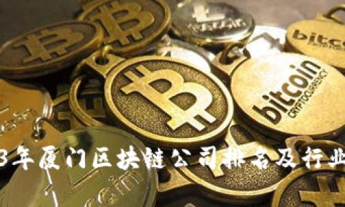 2023年厦门区块链公司排名及行业分析