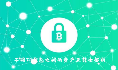 不同TP钱包之间的资产互转全解析