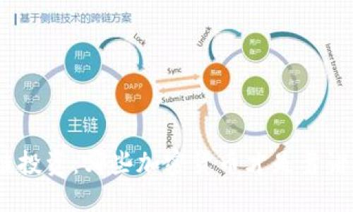 : 区块链投资：哪些加密货币才是靠谱的选择？