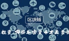 : 区块链投资：哪些加密货