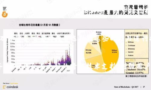 
t p钱包提币速度：全面解析影响因素与方法

t p钱包, 提币速度, 区块链, 加密货币, 钱包安全/guanjianci

一、t p钱包概述
在谈论t p钱包的提币速度之前，我们首先需要了解什么是t p钱包。t p钱包是一个数字货币钱包，专门用于管理和存储加密资产。它允许用户在区块链上进行安全交易，管理他们的数字资产，便捷地发送和接收加密货币。随着加密货币市场的快速发展，钱包在其中扮演着重要的角色，提供了用户友好的界面和安全的存储方案。

二、提币速度影响因素
提币速度是衡量一个数字钱包性能的关键指标之一，包括多个影响因素。以下是一些主要影响t p钱包提币速度的因素：

1. 区块链网络拥堵
在区块链网络上，交易需要通过矿工进行确认。如果网络拥堵，交易可能会被延迟，从而影响提币速度。区块链的处理能力有限，当有大量用户同时进行交易时，矿工会优先处理高手续费的交易，导致低手续费的交易等待时间延长。

2. 交易手续费
用户在提币时可以选择支付的交易手续费。较高的手续费通常会让交易更快得到确认，因为矿工更愿意处理高费用的交易。因此，用户如果想要提高提币速度，可以选择支付更高的手续费。

3. 钱包设计与技术
不同的钱包在设计和技术实现上可能存在差异。一些钱包在用户界面及其与区块链的交互方式上进行了，从而可能提供更快的提币速度。技术能力强的钱包通常可以更高效地管理交易和确认。

4. 用户的网络状况
用户本身的网络状况也会影响提币的体验。如果用户的网络连接较为稳定且速度较快，提币过程会相对流畅，否则，可能会出现延迟或失败的情况。

5. 钱包的可用性和支持的币种
t p钱包支持的币种种类和网络情况也影响提币速度。不同的币种在区块链上的确认时间不同，有些币种由于交易量较少，可能在网络拥堵时仍能保持较快的提币速度。

三、提币速度的方法
针对以上提到的影响因素，以下是一些t p钱包提币速度的方法：

1. 提高交易手续费
如前所述，支付相对较高的交易手续费将增加交易被矿工优先处理的机会。在高峰时段，适当地增加手续费有助于加快提币速度。

2. 选择交易时间
避免在网络高峰期交易。如果用户能够观察到某个时间段区块链交易更少，选择在此时进行提币将可能会加快速度。

3. 选择合适的币种
如果用户不急于提币，可以考虑选择一些确认时间快的币种。比如，一些新兴的项目或二层解决方案，可能在处理速度上具有优势。

4. 确保网络稳定
使用高质量的网络连接并保证设备稳定性，以免在提币过程中出现断开或延迟现象，这些都会影响用户体验。

5. 关注钱包更新
保持t p钱包软件更新至最新版，通常钱包更新会包括性能和修复bug。这些更新可能会改善提币速度，使整个过程更加流畅。

四、可能相关问题分析

1. t p钱包安全吗？
安全性是用户在选择数字钱包时最重要的考虑因素之一。t p钱包在安全方面采取了多种措施，包括加密技术、防钓鱼机制、用户身份验证等。不过，用户也需要自身采取相应的安全措施，如定期更改密码、启用双重身份验证等，以增强安全性。

2. 提币时失败的原因有哪些？
提币失败的原因多种多样。首先，可能是用户输入的地址错误，导致交易无法完成。其次，网络拥堵可能导致交易无法及时得到确认。再次，用户未能支付足够的交易手续费，也可能导致交易失败。此外，钱包系统的问题或维护，也可能会引发提币失败。

3. 如何选择合适的提币时机？
选择合适的提币时机通常与网络的繁忙程度相关。用户可以通过监测区块链上的交易量，选择在较少人参与的时间段进行提币，例如晚上或者假期前夕。此外，利用一些加密货币市场数据检测工具，可以帮助用户更准确地把握交易时机。

4. 如何避免提币时的高手续费？
如果用户希望避免高手续费，可以考虑使用高时效的链或者低手续费的交易所进行提币。另一种方法是选择在网络不繁忙时进行提币。例如，观察紧急交易时段并选择在这些时段外进行提币。同时，有些钱包会提供默认手续费设置，用户可以调整这些设置，以降低交易费用。

5. t p钱包的后续发展趋势
随着加密市场的发展，t p钱包的后续发展趋势可能会围绕着安全性、用户体验以及多币种支持等方面。未来，钱包将更多地融入传统金融服务，同时也会有更好的跨链技术支持，增强用户的便利性与安全性。

总而言之，t p钱包的提币速度受到多种因素影响，通过合理的策略和技巧，用户可以提币体验，确保在复杂的加密环境中顺利完成交易。