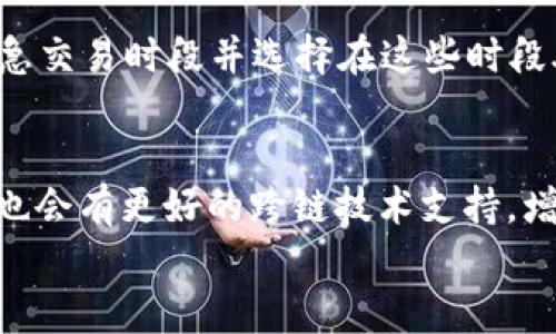 
t p钱包提币速度：全面解析影响因素与方法

t p钱包, 提币速度, 区块链, 加密货币, 钱包安全/guanjianci

一、t p钱包概述
在谈论t p钱包的提币速度之前，我们首先需要了解什么是t p钱包。t p钱包是一个数字货币钱包，专门用于管理和存储加密资产。它允许用户在区块链上进行安全交易，管理他们的数字资产，便捷地发送和接收加密货币。随着加密货币市场的快速发展，钱包在其中扮演着重要的角色，提供了用户友好的界面和安全的存储方案。

二、提币速度影响因素
提币速度是衡量一个数字钱包性能的关键指标之一，包括多个影响因素。以下是一些主要影响t p钱包提币速度的因素：

1. 区块链网络拥堵
在区块链网络上，交易需要通过矿工进行确认。如果网络拥堵，交易可能会被延迟，从而影响提币速度。区块链的处理能力有限，当有大量用户同时进行交易时，矿工会优先处理高手续费的交易，导致低手续费的交易等待时间延长。

2. 交易手续费
用户在提币时可以选择支付的交易手续费。较高的手续费通常会让交易更快得到确认，因为矿工更愿意处理高费用的交易。因此，用户如果想要提高提币速度，可以选择支付更高的手续费。

3. 钱包设计与技术
不同的钱包在设计和技术实现上可能存在差异。一些钱包在用户界面及其与区块链的交互方式上进行了，从而可能提供更快的提币速度。技术能力强的钱包通常可以更高效地管理交易和确认。

4. 用户的网络状况
用户本身的网络状况也会影响提币的体验。如果用户的网络连接较为稳定且速度较快，提币过程会相对流畅，否则，可能会出现延迟或失败的情况。

5. 钱包的可用性和支持的币种
t p钱包支持的币种种类和网络情况也影响提币速度。不同的币种在区块链上的确认时间不同，有些币种由于交易量较少，可能在网络拥堵时仍能保持较快的提币速度。

三、提币速度的方法
针对以上提到的影响因素，以下是一些t p钱包提币速度的方法：

1. 提高交易手续费
如前所述，支付相对较高的交易手续费将增加交易被矿工优先处理的机会。在高峰时段，适当地增加手续费有助于加快提币速度。

2. 选择交易时间
避免在网络高峰期交易。如果用户能够观察到某个时间段区块链交易更少，选择在此时进行提币将可能会加快速度。

3. 选择合适的币种
如果用户不急于提币，可以考虑选择一些确认时间快的币种。比如，一些新兴的项目或二层解决方案，可能在处理速度上具有优势。

4. 确保网络稳定
使用高质量的网络连接并保证设备稳定性，以免在提币过程中出现断开或延迟现象，这些都会影响用户体验。

5. 关注钱包更新
保持t p钱包软件更新至最新版，通常钱包更新会包括性能和修复bug。这些更新可能会改善提币速度，使整个过程更加流畅。

四、可能相关问题分析

1. t p钱包安全吗？
安全性是用户在选择数字钱包时最重要的考虑因素之一。t p钱包在安全方面采取了多种措施，包括加密技术、防钓鱼机制、用户身份验证等。不过，用户也需要自身采取相应的安全措施，如定期更改密码、启用双重身份验证等，以增强安全性。

2. 提币时失败的原因有哪些？
提币失败的原因多种多样。首先，可能是用户输入的地址错误，导致交易无法完成。其次，网络拥堵可能导致交易无法及时得到确认。再次，用户未能支付足够的交易手续费，也可能导致交易失败。此外，钱包系统的问题或维护，也可能会引发提币失败。

3. 如何选择合适的提币时机？
选择合适的提币时机通常与网络的繁忙程度相关。用户可以通过监测区块链上的交易量，选择在较少人参与的时间段进行提币，例如晚上或者假期前夕。此外，利用一些加密货币市场数据检测工具，可以帮助用户更准确地把握交易时机。

4. 如何避免提币时的高手续费？
如果用户希望避免高手续费，可以考虑使用高时效的链或者低手续费的交易所进行提币。另一种方法是选择在网络不繁忙时进行提币。例如，观察紧急交易时段并选择在这些时段外进行提币。同时，有些钱包会提供默认手续费设置，用户可以调整这些设置，以降低交易费用。

5. t p钱包的后续发展趋势
随着加密市场的发展，t p钱包的后续发展趋势可能会围绕着安全性、用户体验以及多币种支持等方面。未来，钱包将更多地融入传统金融服务，同时也会有更好的跨链技术支持，增强用户的便利性与安全性。

总而言之，t p钱包的提币速度受到多种因素影响，通过合理的策略和技巧，用户可以提币体验，确保在复杂的加密环境中顺利完成交易。