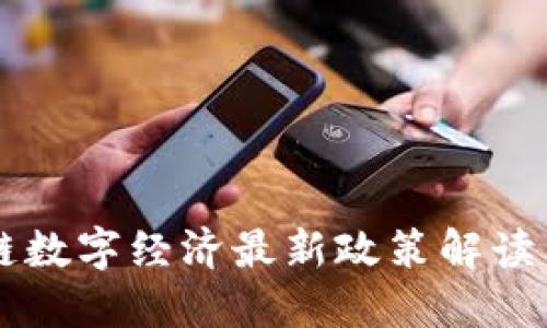 区块链数字经济最新政策解读与展望