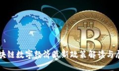 区块链数字经济最新政策