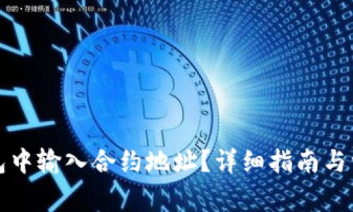 如何在TP钱包中输入合约地址？详细指南与常见问题解答