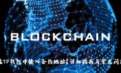 如何在TP钱包中输入合约地