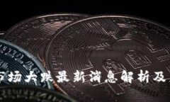 区块链市场大跌最新消息