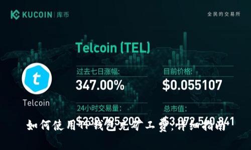 如何使用TP钱包充矿工费：详细指南
