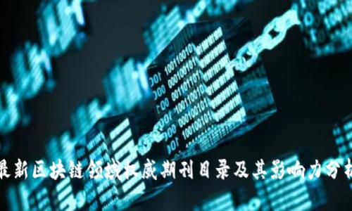 最新区块链领域权威期刊目录及其影响力分析