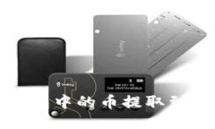 如何将TP钱包中的币提取到