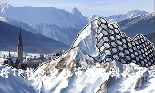 如何将TP钱包中的币提取到火币交易所