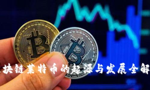 区块链莱特币的起源与发展全解析