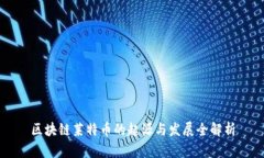区块链莱特币的起源与发