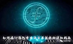 如何在TP钱包中查询交易流