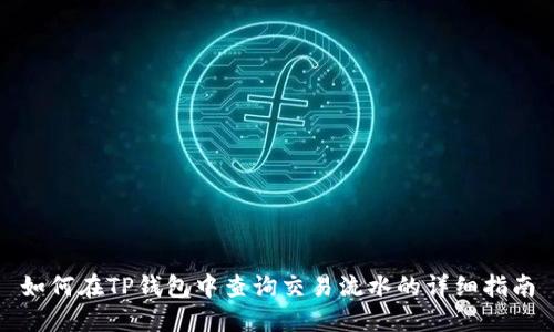 如何在TP钱包中查询交易流水的详细指南